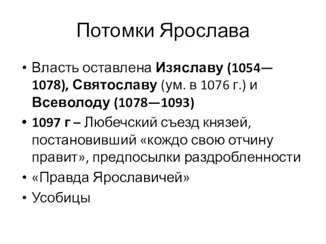 Потомки Ярослава Власть оставлена Изяславу (1054— 1078), Святославу (ум. в 1076 г.)