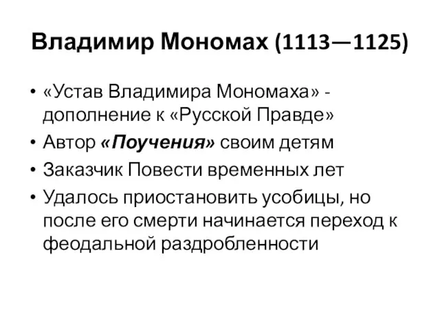 Владимир Мономах (1113—1125) «Устав Владимира Мономаха» - дополнение к «Русской Правде» Автор