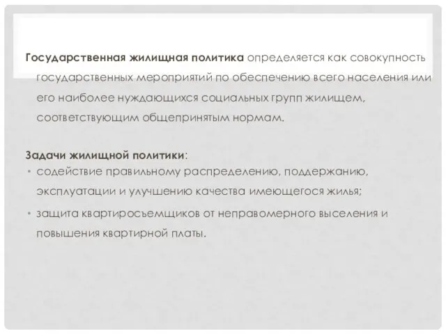 Государственная жилищная политика определяется как совокупность государственных мероприятий по обеспечению всего населения