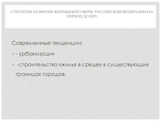 СТРАТЕГИИ РАЗВИТИЯ ЖИЛИЩНОЙ СФЕРЫ РОССИЙСКОЙ ФЕДЕРАЦИИ НА ПЕРИОД ДО 2025 Современные тенденции: