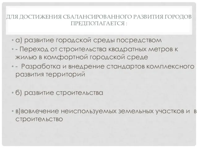 ДЛЯ ДОСТИЖЕНИЯ СБАЛАНСИРОВАННОГО РАЗВИТИЯ ГОРОДОВ ПРЕДПОЛАГАЕТСЯ : а) развитие городской среды посредством