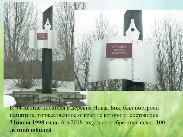 К 90-летию писателя в деревне Новая Бия, был построен памятник, торжественное открытие