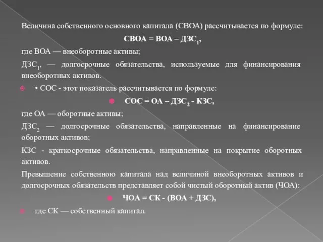 Величина собственного основного капитала (СВОА) рассчитывается по формуле: СВОА = ВОА –