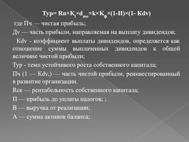 Тур= Rn×Kl×dmo×k×Kф×(1-Н)×(1- Кdv) где Пч — чистая прибыль; Дv — часть прибыли,