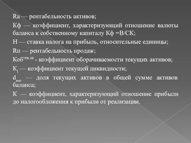 Ra — рентабельность активов; Кф — коэффициент, характеризующий отношение валюты баланса к