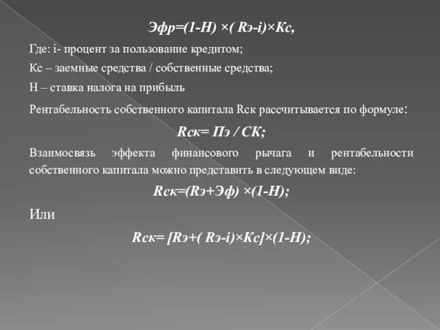 Эфр=(1-Н) ×( Rэ-i)×Кс, Где: i- процент за пользование кредитом; Кс – заемные