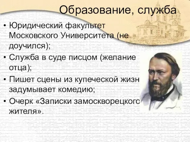 Образование, служба Юридический факультет Московского Университета (не доучился); Служба в суде писцом