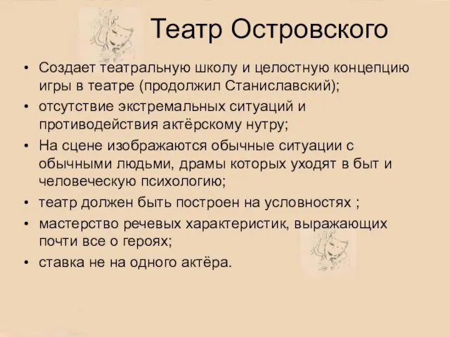 Театр Островского Создает театральную школу и целостную концепцию игры в театре (продолжил