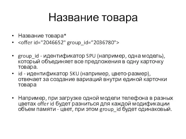 Название товара Название товара* group_id - идентификатор SPU (например, одна модель), который