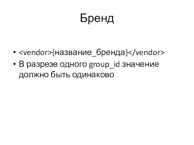 Бренд {название_бренда} В разрезе одного group_id значение должно быть одинаково