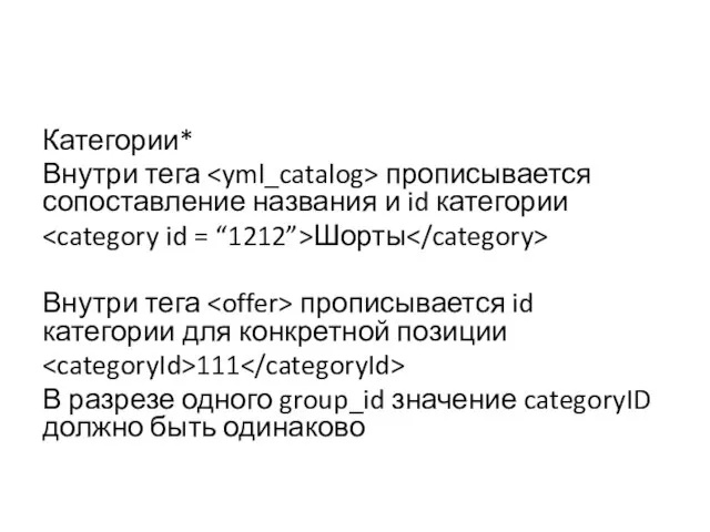 Категории* Внутри тега прописывается сопоставление названия и id категории Шорты Внутри тега