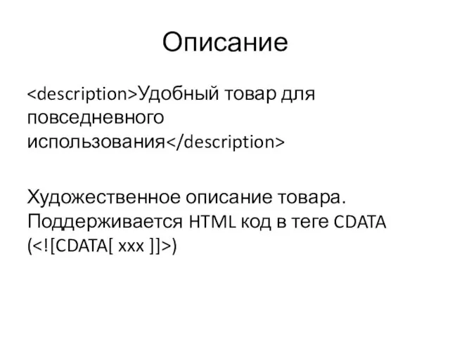 Описание Удобный товар для повседневного использования Художественное описание товара. Поддерживается HTML код