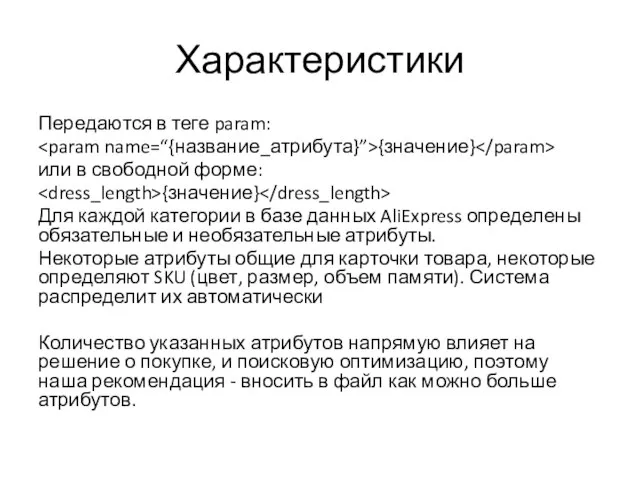 Характеристики Передаются в теге param: {значение} или в свободной форме: {значение} Для