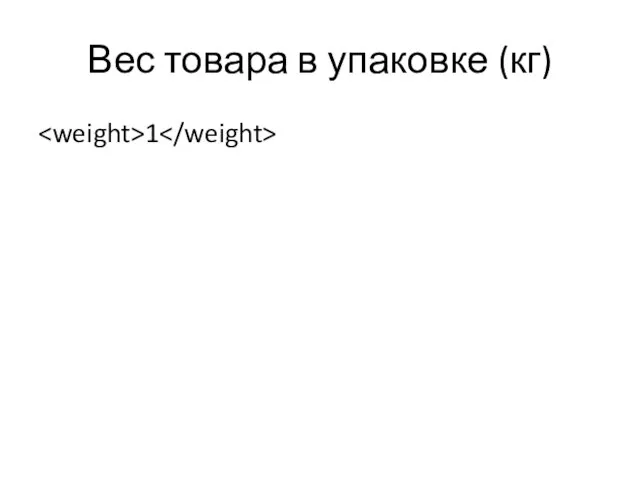 Вес товара в упаковке (кг) 1