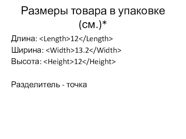 Размеры товара в упаковке (см.)* Длина: 12 Ширина: 13.2 Высота: 12 Разделитель - точка