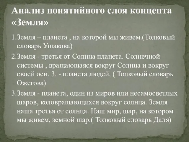 1.Земля – планета , на которой мы живем.(Толковый словарь Ушакова) 2.Земля -