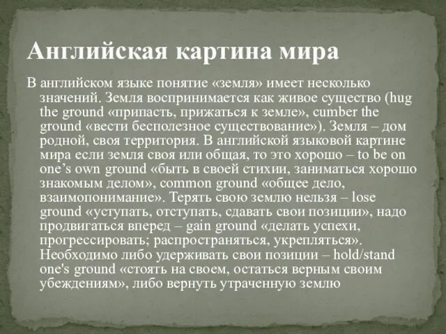 В английском языке понятие «земля» имеет несколько значений. Земля воспринимается как живое