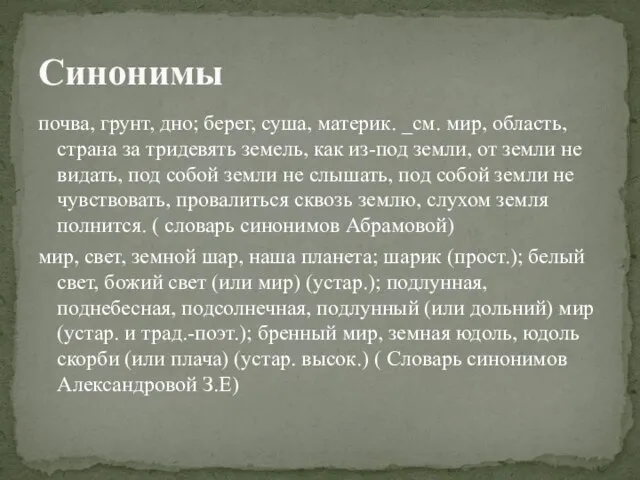 почва, грунт, дно; берег, суша, материк. _см. мир, область, страна за тридевять