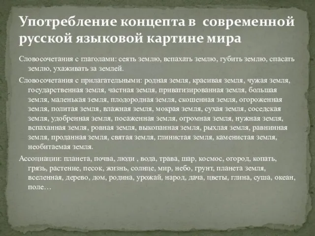 Словосочетания с глаголами: сеять землю, вспахать землю, губить землю, спасать землю, ухаживать