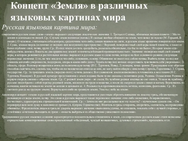 Русская языковая картина мира: современном русском языке слово «земля» выражает следующие лексические