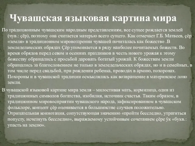 По традиционным чувашским народным представлениям, все сущее рождается землей (чув.: ҫӗр), поэтому