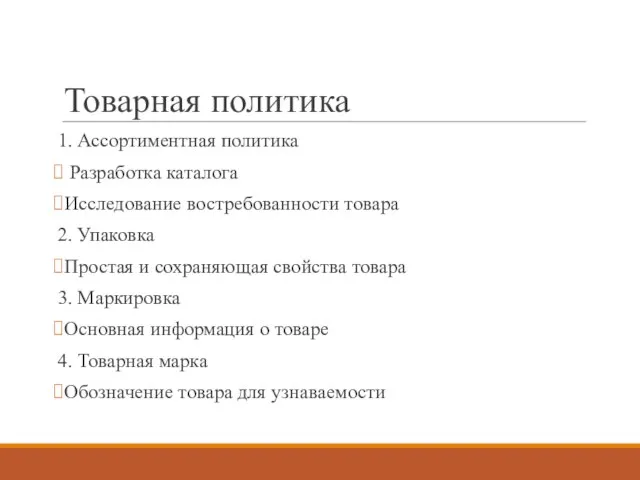 Товарная политика 1. Ассортиментная политика Разработка каталога Исследование востребованности товара 2. Упаковка