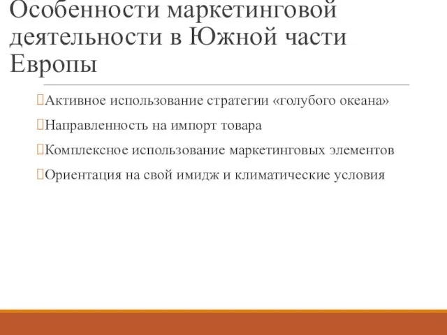 Особенности маркетинговой деятельности в Южной части Европы Активное использование стратегии «голубого океана»