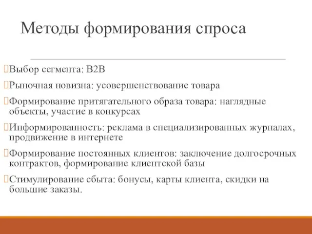 Методы формирования спроса Выбор сегмента: B2B Рыночная новизна: усовершенствование товара Формирование притягательного