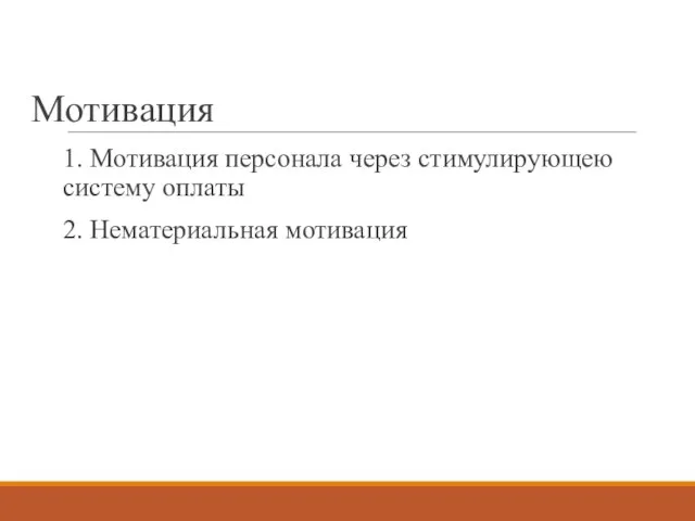 Мотивация 1. Мотивация персонала через стимулирующею систему оплаты 2. Нематериальная мотивация