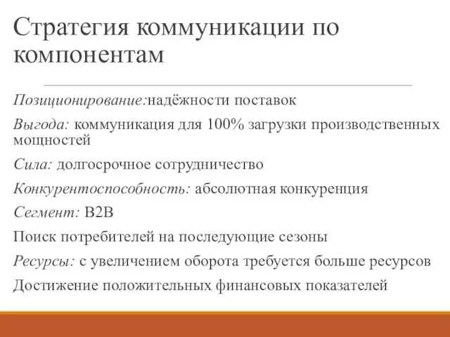 Стратегия коммуникации по компонентам Позиционирование:надёжности поставок Выгода: коммуникация для 100% загрузки производственных