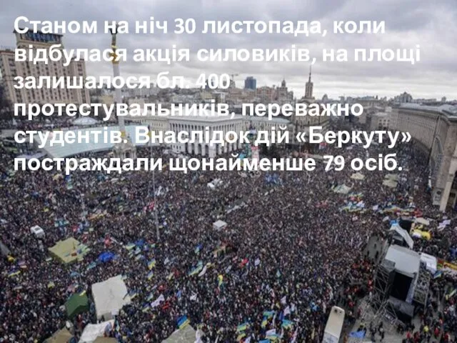 Станом на ніч 30 листопада, коли відбулася акція силовиків, на площі залишалося