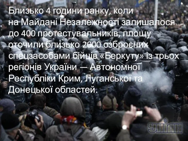 Близько 4 години ранку, коли на Майдані Незалежності залишалося до 400 протестувальників,