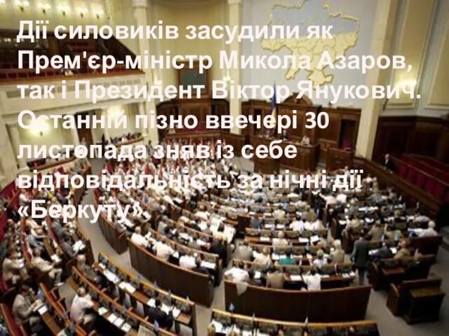 Дії силовиків засудили як Прем'єр-міністр Микола Азаров, так і Президент Віктор Янукович.