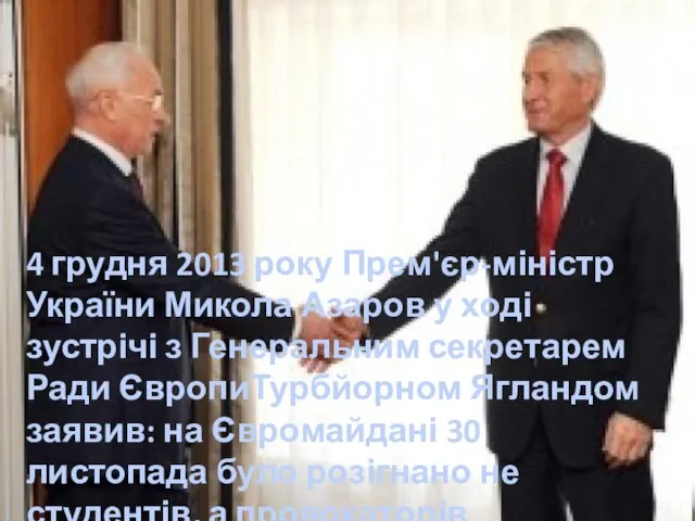 4 грудня 2013 року Прем'єр-міністр України Микола Азаров у ході зустрічі з