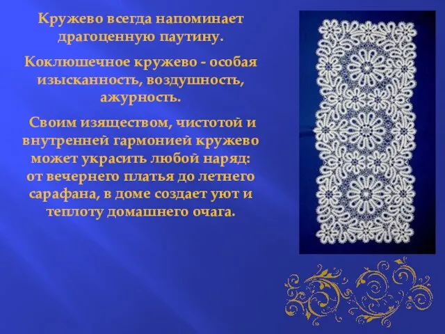 Кружево всегда напоминает драгоценную паутину. Коклюшечное кружево - особая изысканность, воздушность, ажурность.