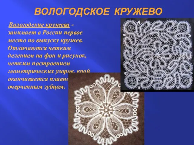 Вологодские кружева - занимает в России первое место по выпуску кружев. Отличаются