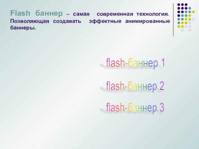 Flash баннер – самая современная технология. Позволяющая создавать эффектные анимированные баннеры. flash-баннер