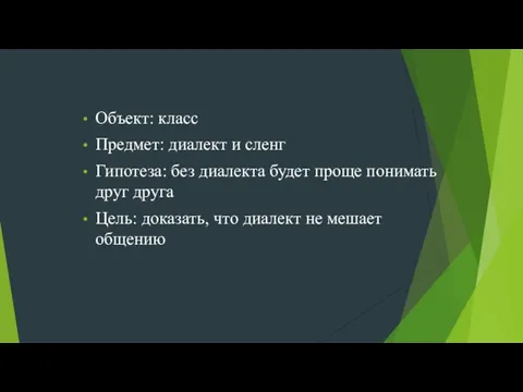 Объект: класс Предмет: диалект и сленг Гипотеза: без диалекта будет проще понимать