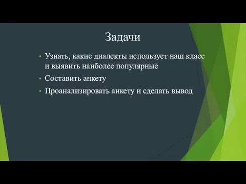 Задачи Узнать, какие диалекты использует наш класс и выявить наиболее популярные Составить