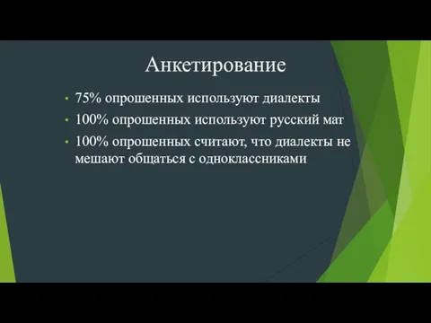 Анкетирование 75% опрошенных используют диалекты 100% опрошенных используют русский мат 100% опрошенных