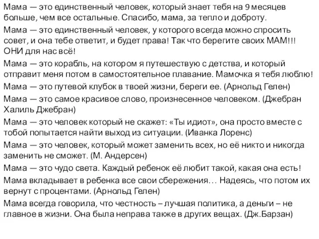 Мама — это единственный человек, который знает тебя на 9 месяцев больше,