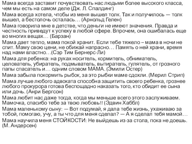 Мама всегда заставит почувствовать нас людьми более высокого класса, чем мы есть