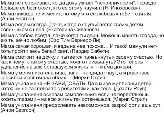 Мама не переживает, когда дочь узнает “неприличности”. Гораздо больше ее беспокоит, кто