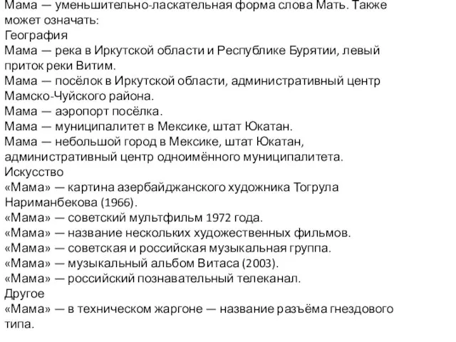 Мама — уменьшительно-ласкательная форма слова Мать. Также может означать: География Мама —