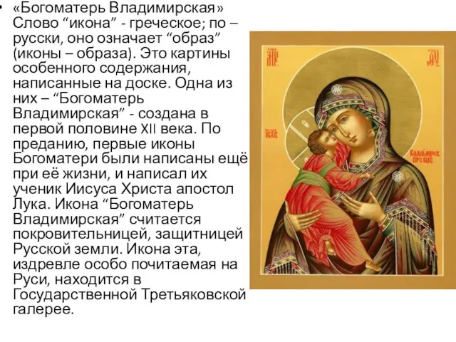 «Богоматерь Владимирская» Слово “икона” - греческое; по – русски, оно означает “образ”