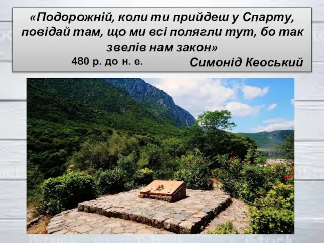 «Подорожній, коли ти прийдеш у Спарту, повідай там, що ми всі полягли