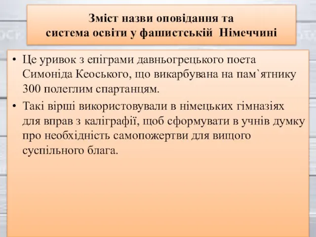 Зміст назви оповідання та система освіти у фашистській Німеччині Це уривок з