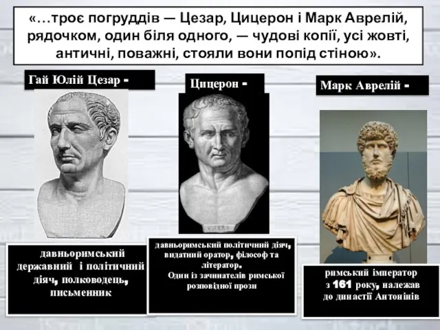 Гай Юлій Цезар - давньоримський державний і політичний діяч, полководець, письменник Цицерон