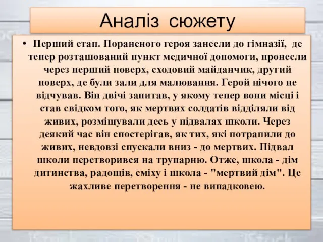 Аналіз сюжету Перший етап. Пораненого героя занесли до гімназії, де тепер розташований