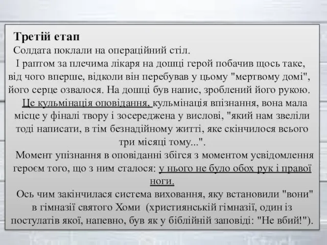 Третій етап Солдата поклали на операційний стіл. І раптом за плечима лікаря